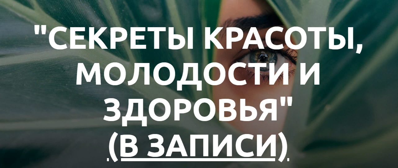 [Med-plus] Секреты красоты, молодости, здоровья (2_0.png